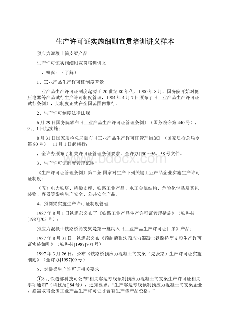 生产许可证实施细则宣贯培训讲义样本Word文档格式.docx