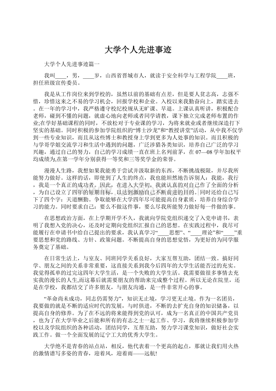 大学个人先进事迹Word下载.docx_第1页