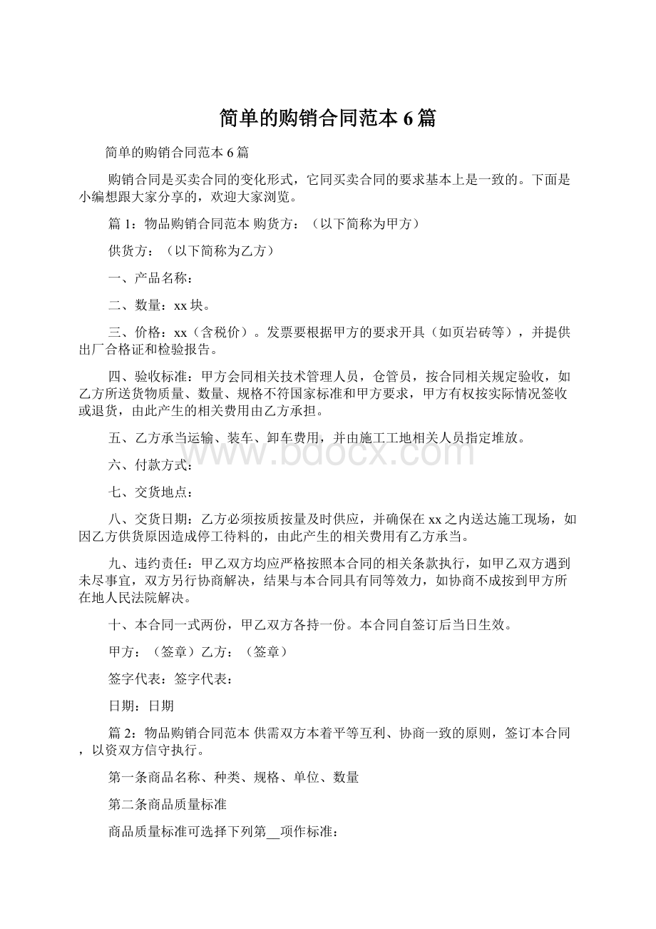 简单的购销合同范本6篇Word格式.docx_第1页