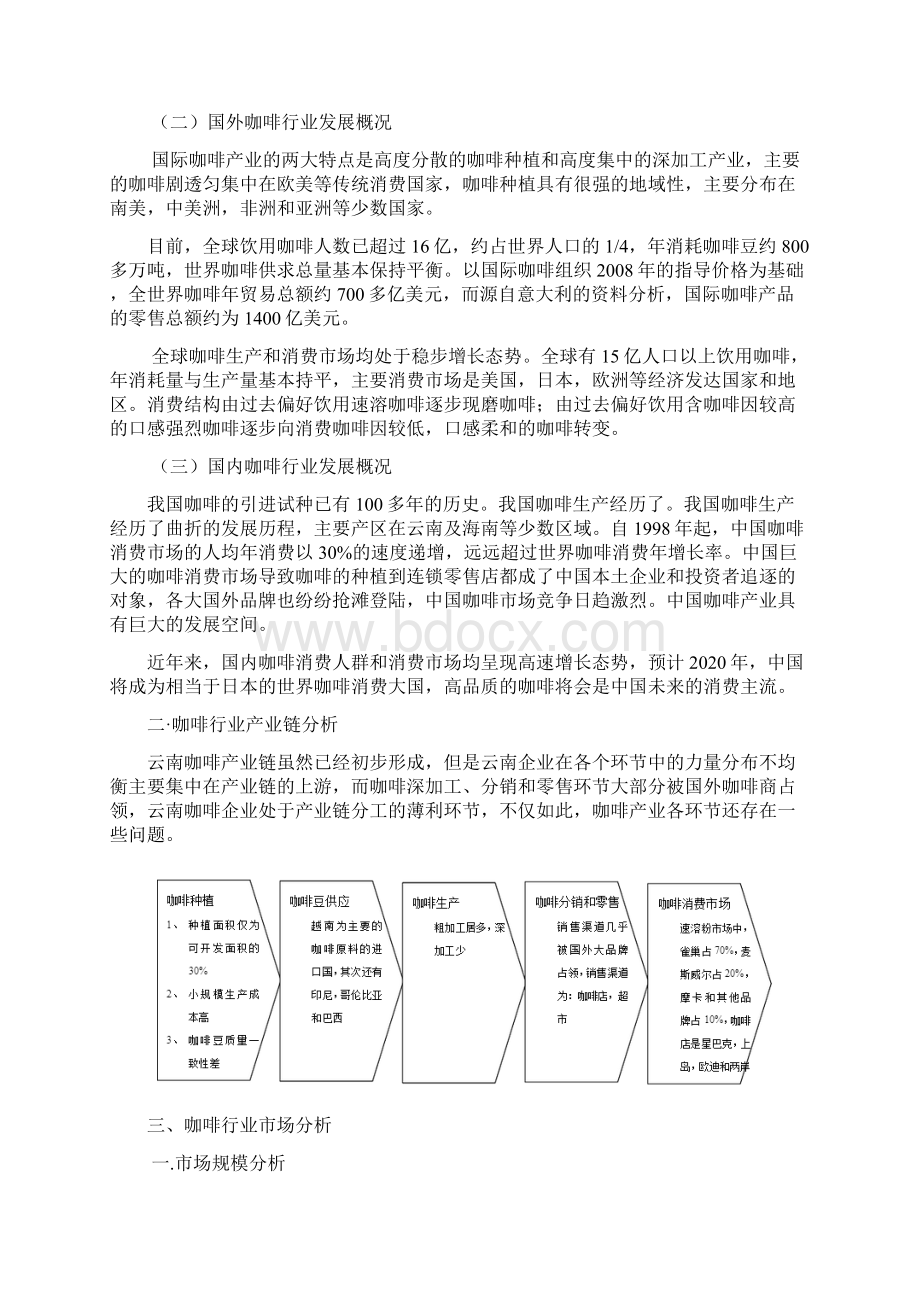 咖啡的市场调研分析Word文档下载推荐.docx_第2页