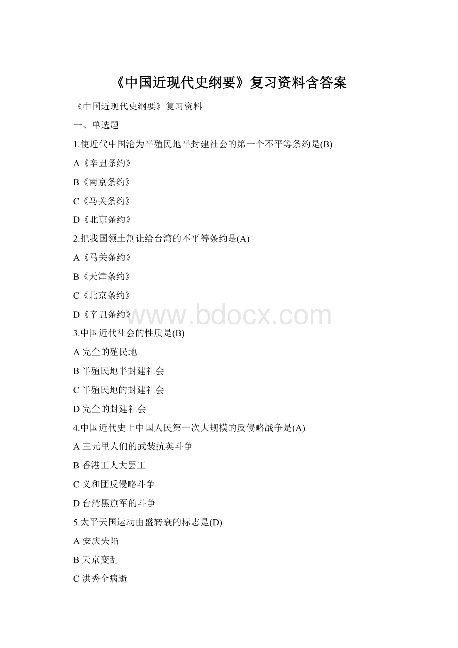 《中国近现代史纲要》复习资料含答案文档格式.docx
