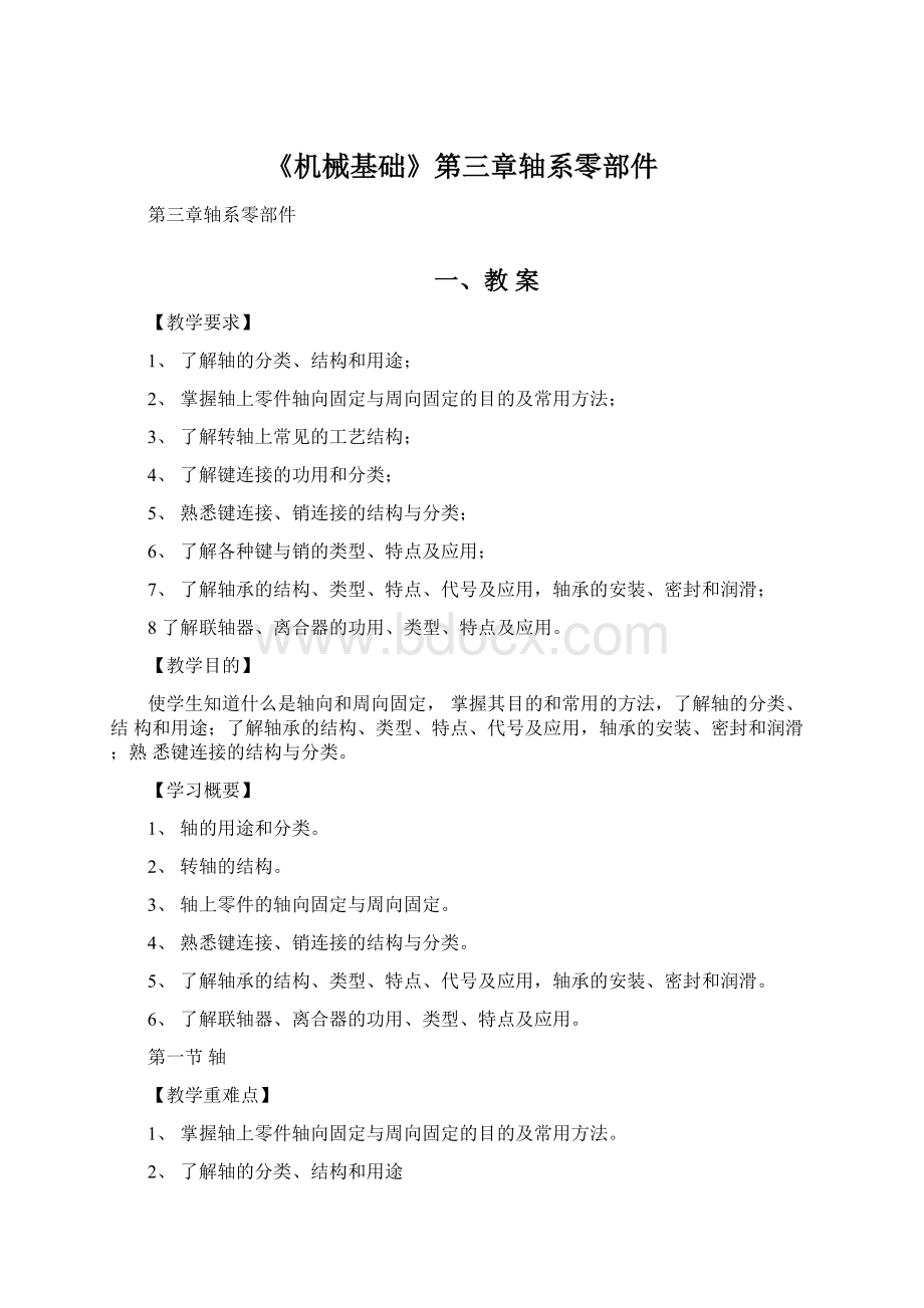 《机械基础》第三章轴系零部件Word格式.docx