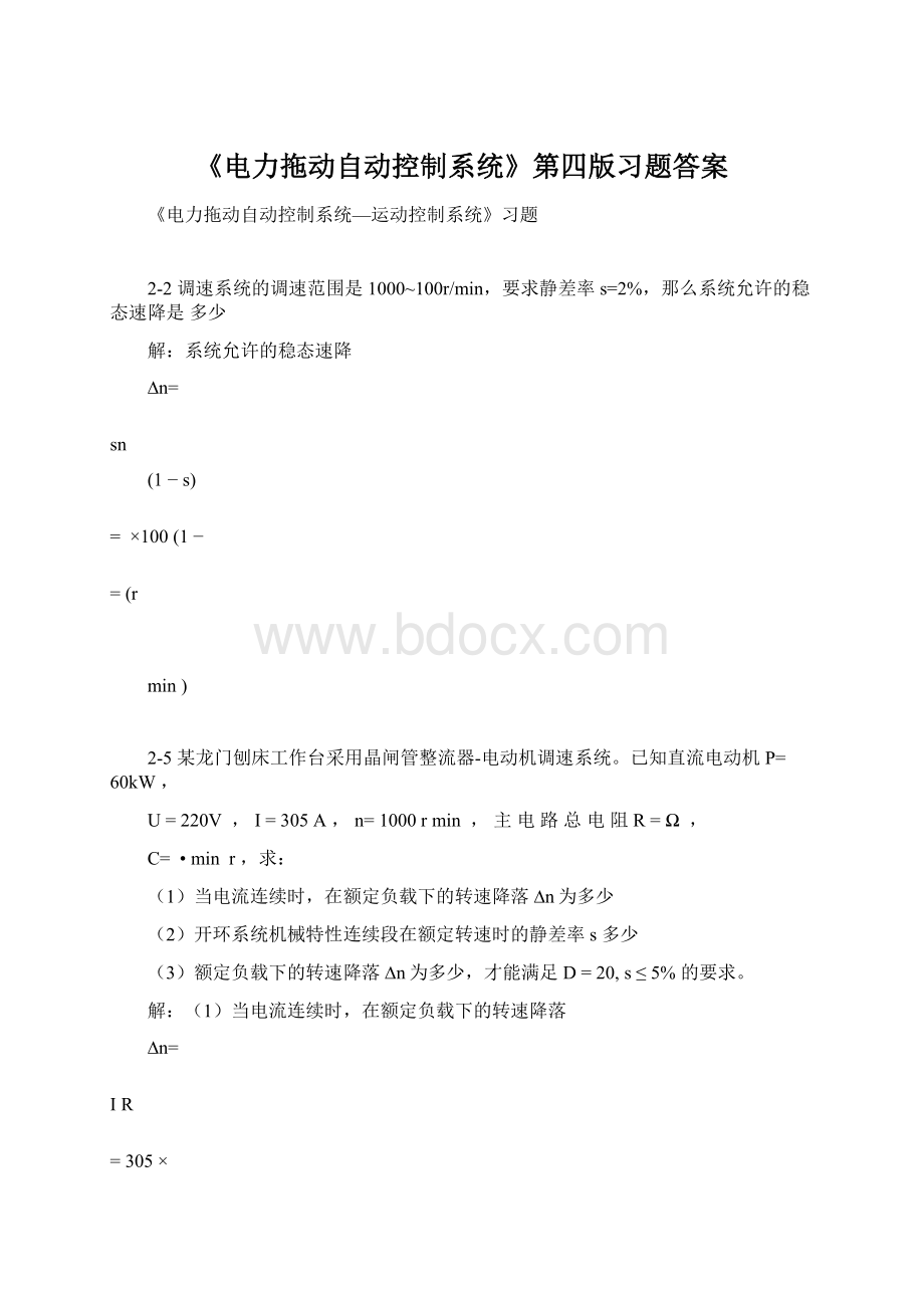 《电力拖动自动控制系统》第四版习题答案Word下载.docx_第1页