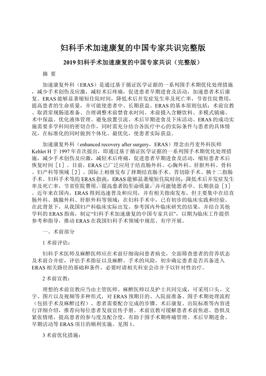 妇科手术加速康复的中国专家共识完整版.docx_第1页