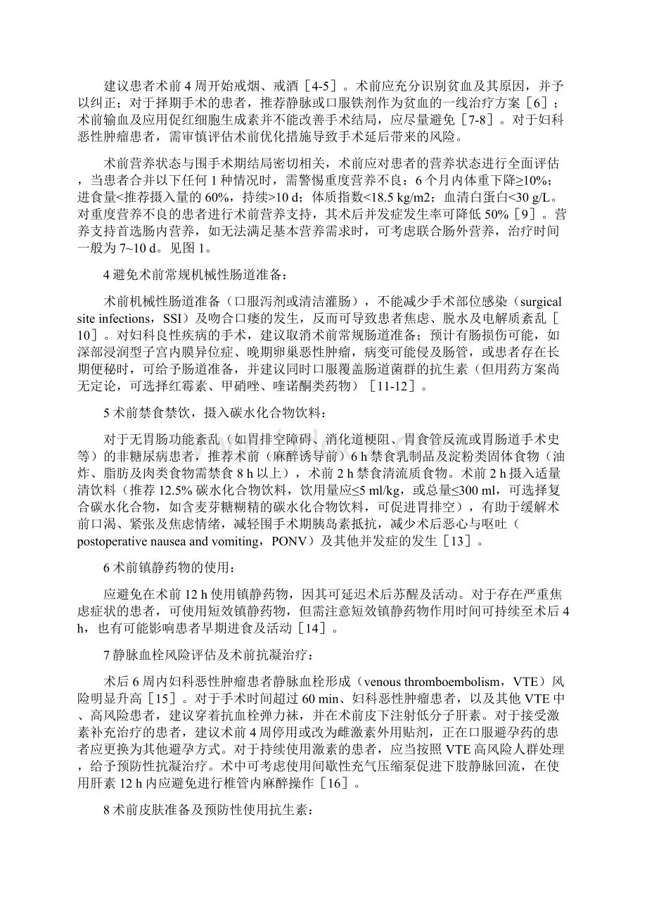 妇科手术加速康复的中国专家共识完整版.docx_第2页