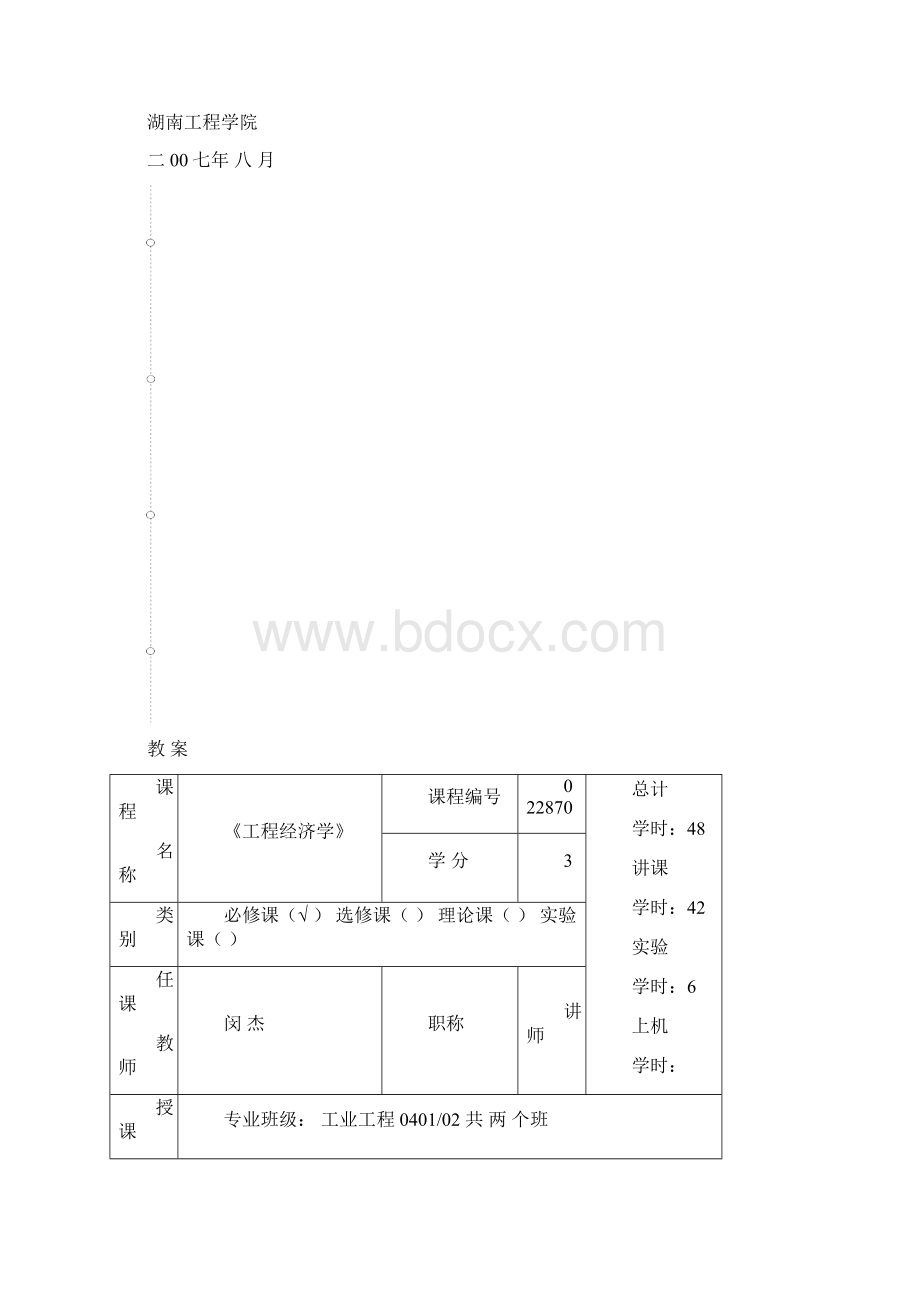 《工程经济学》教学导案整理文档格式.docx_第2页