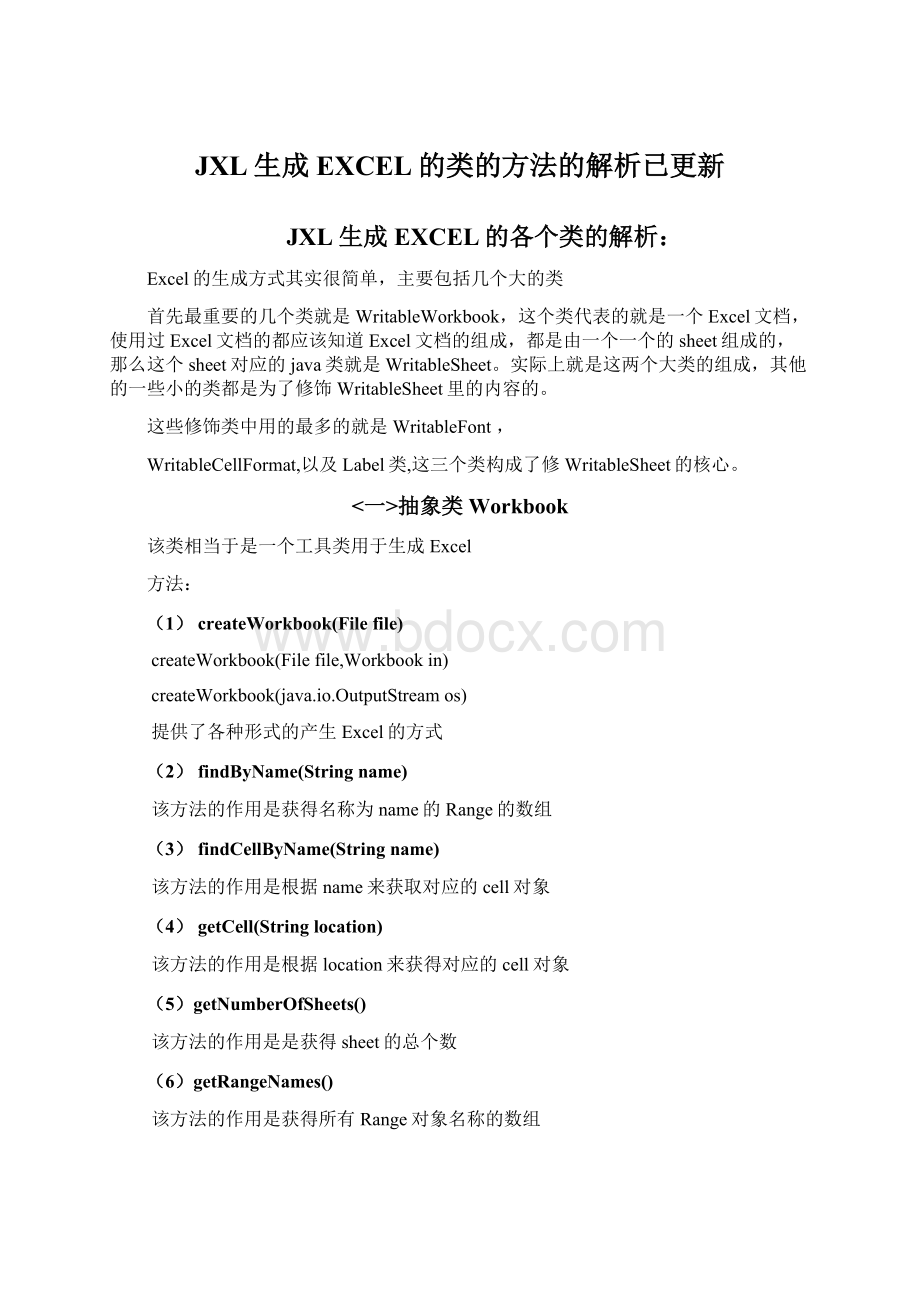 JXL生成EXCEL的类的方法的解析已更新Word格式.docx