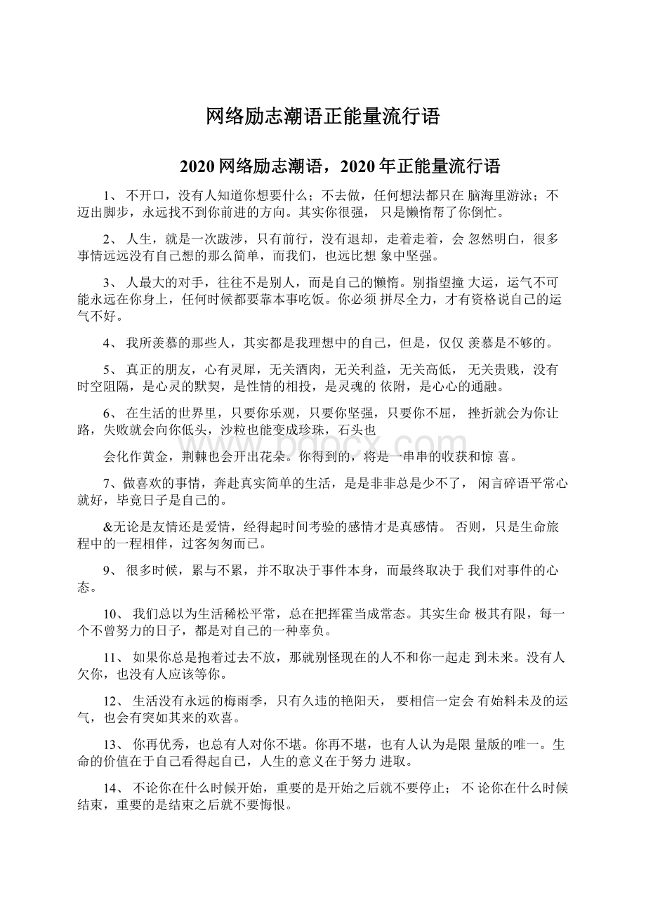 网络励志潮语正能量流行语.docx