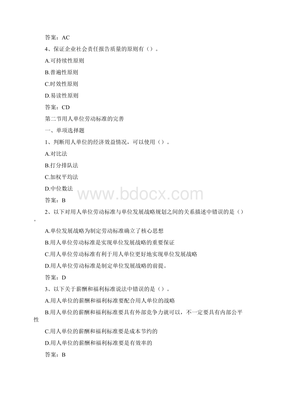 8A版一级劳动关系协调师内部题.docx_第3页