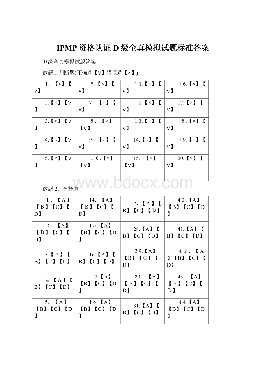 IPMP资格认证D级全真模拟试题标准答案.docx