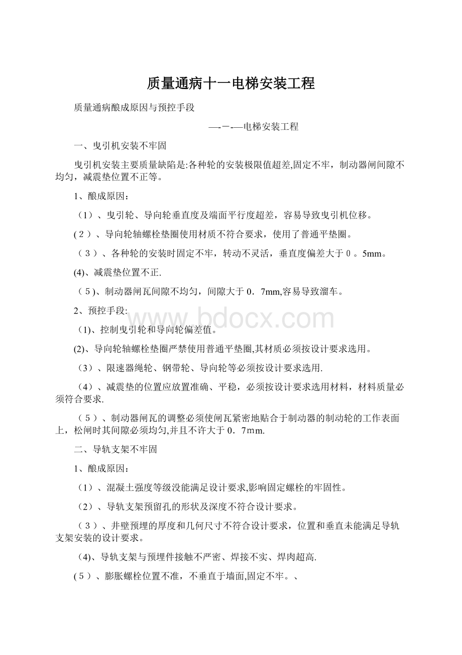 质量通病十一电梯安装工程.docx_第1页