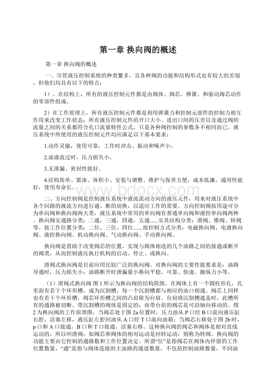 第一章 换向阀的概述Word文档下载推荐.docx_第1页