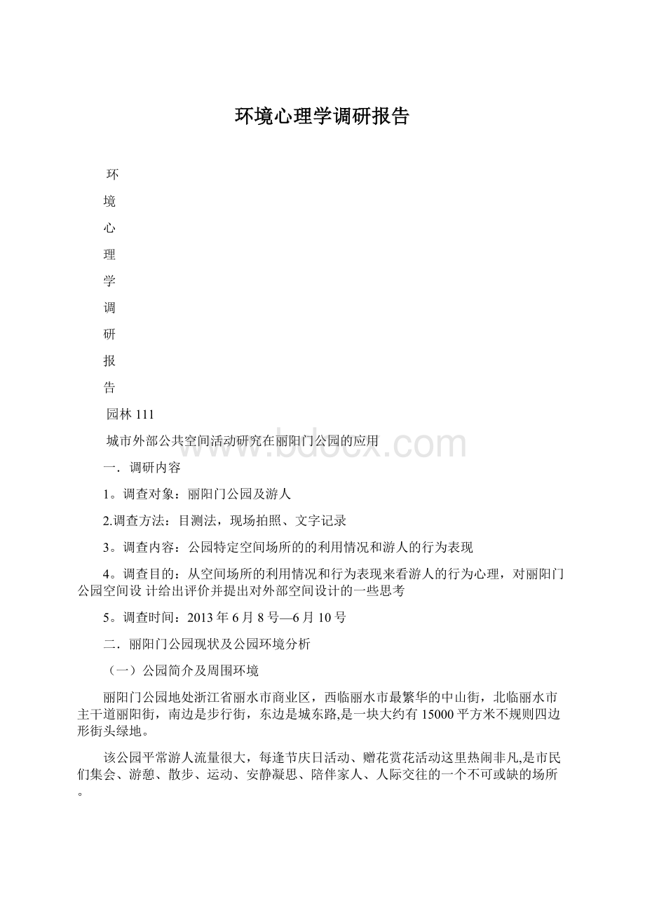 环境心理学调研报告Word文档下载推荐.docx