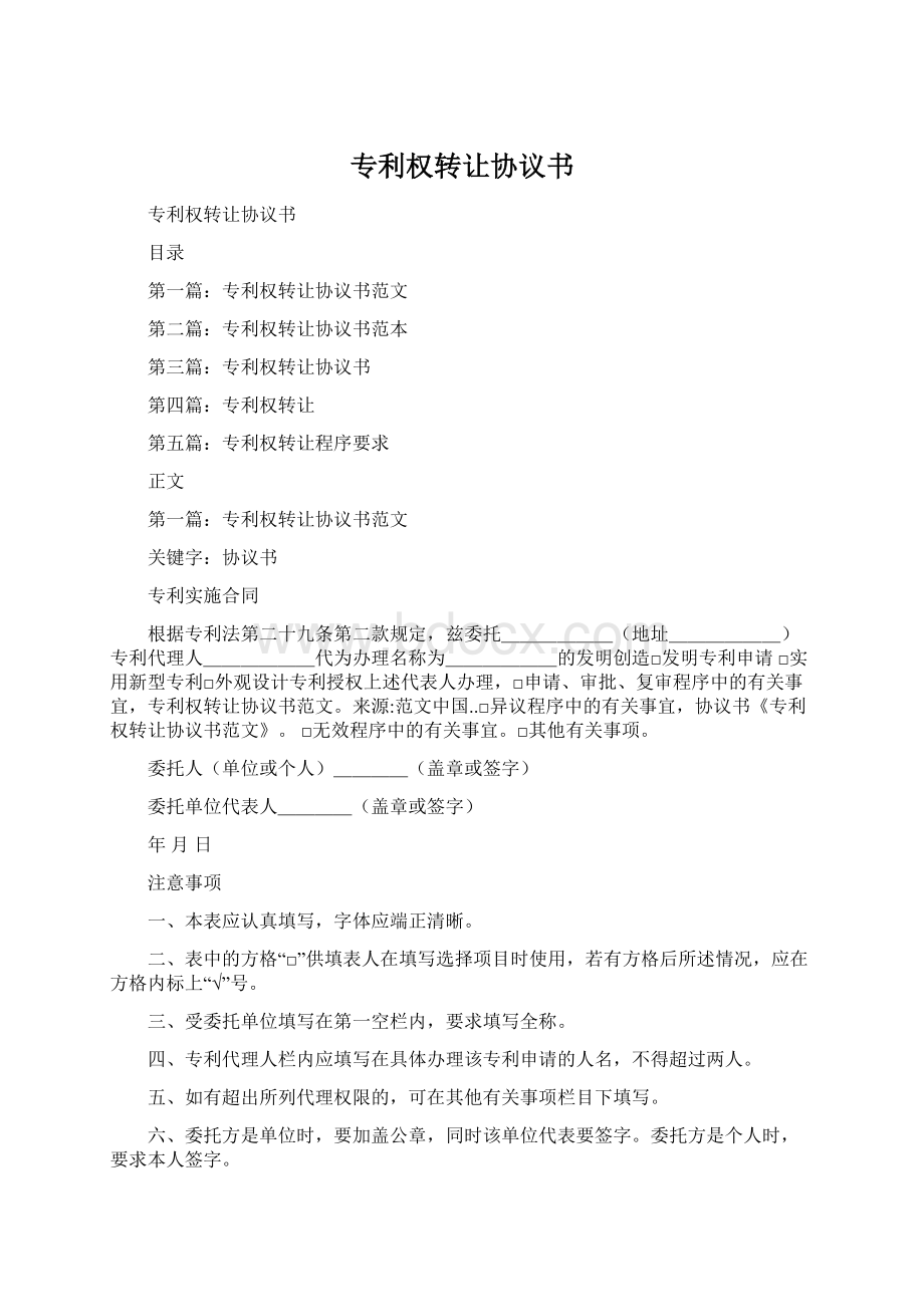 专利权转让协议书Word下载.docx