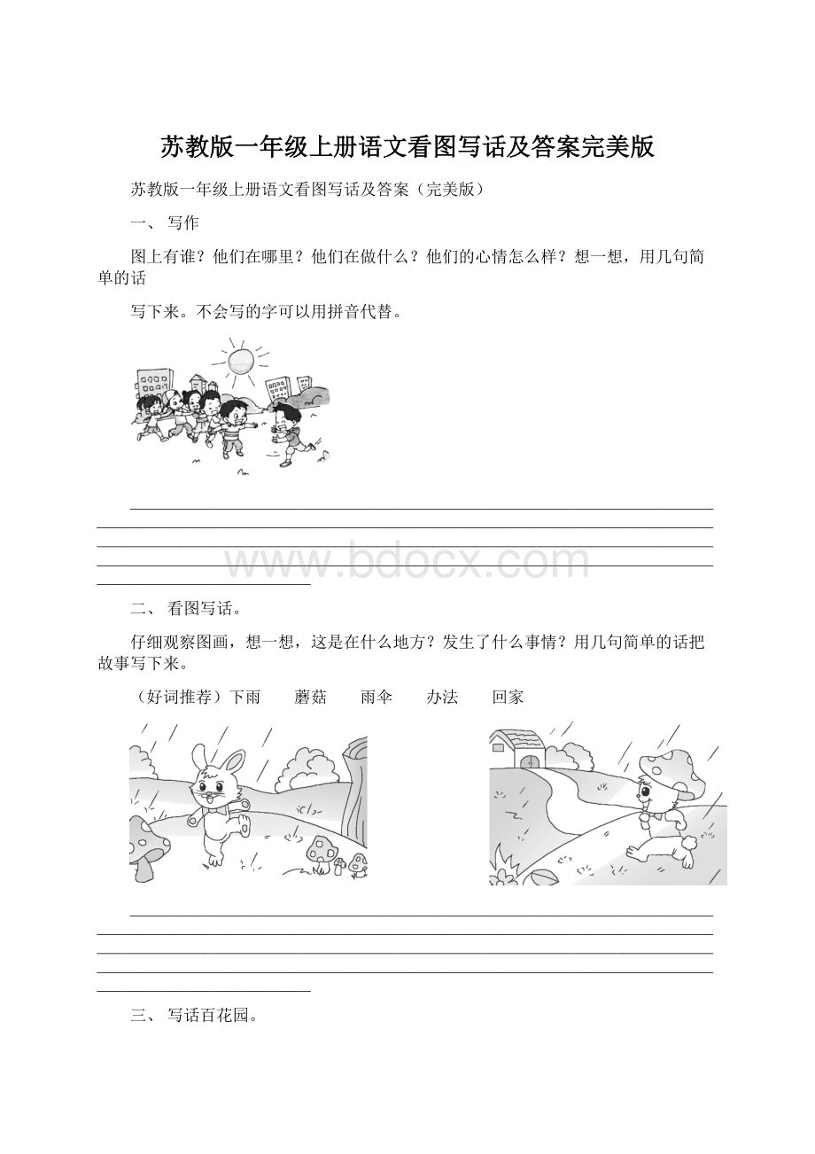 苏教版一年级上册语文看图写话及答案完美版.docx