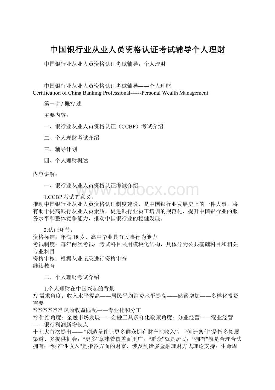 中国银行业从业人员资格认证考试辅导个人理财.docx_第1页