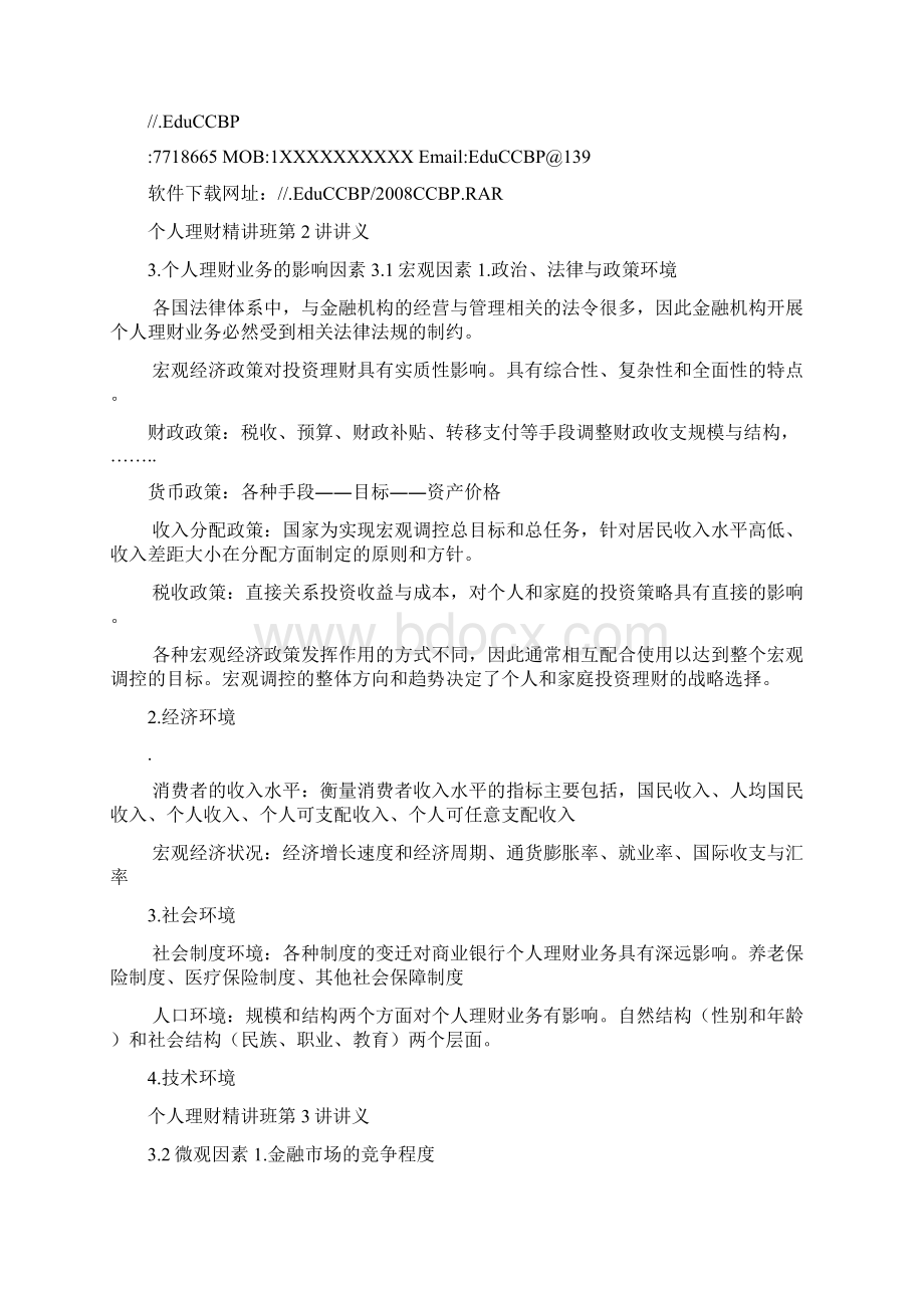 中国银行业从业人员资格认证考试辅导个人理财.docx_第3页