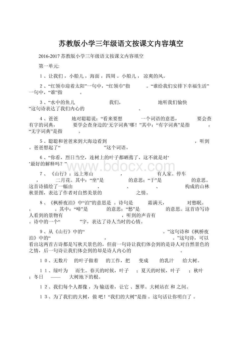 苏教版小学三年级语文按课文内容填空文档格式.docx