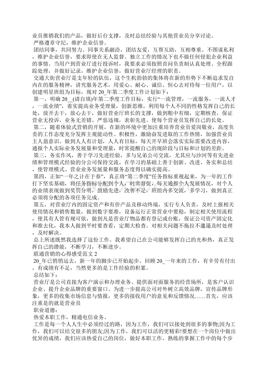 做联通营销的心得感受范文五篇.docx_第2页