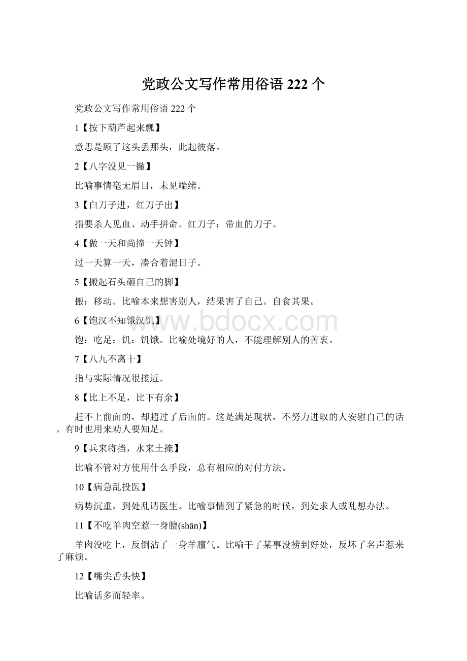 党政公文写作常用俗语222个Word文档格式.docx