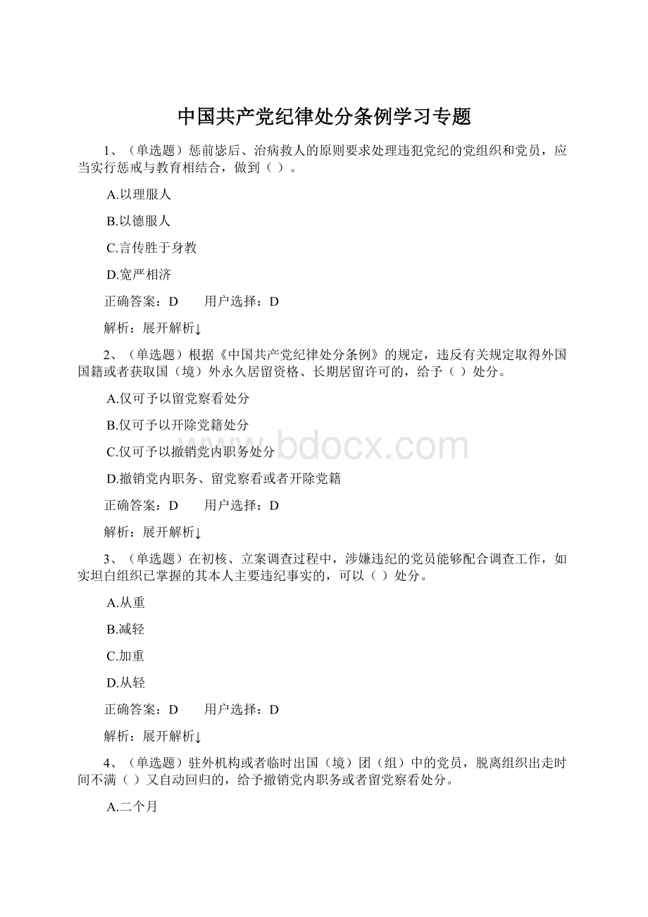 中国共产党纪律处分条例学习专题.docx