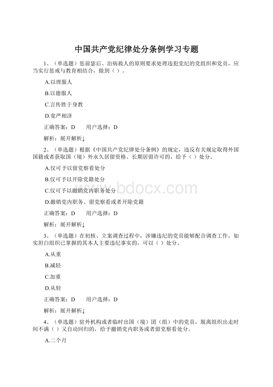 中国共产党纪律处分条例学习专题Word文件下载.docx_第1页