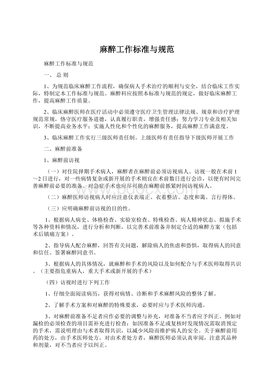 麻醉工作标准与规范文档格式.docx