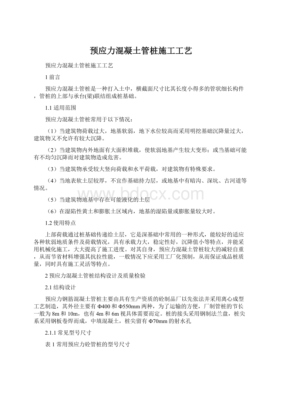 预应力混凝土管桩施工工艺Word文件下载.docx_第1页