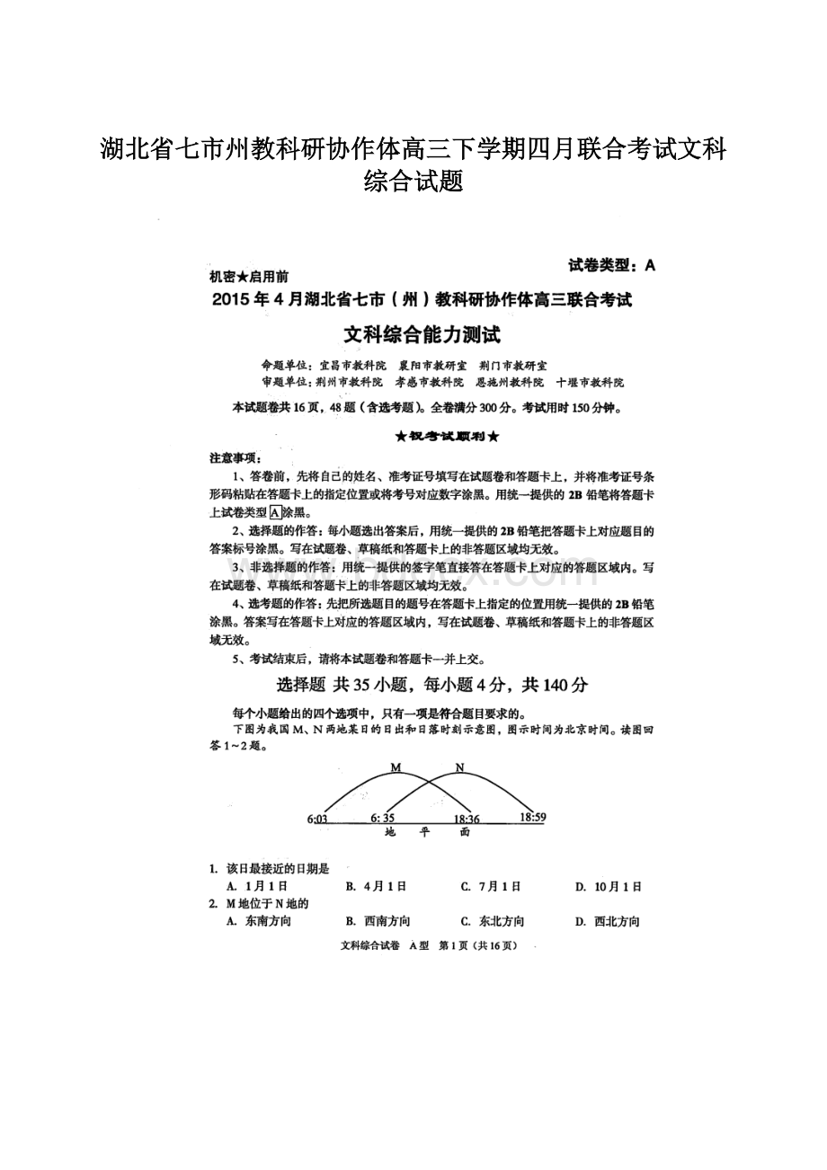 湖北省七市州教科研协作体高三下学期四月联合考试文科综合试题.docx_第1页