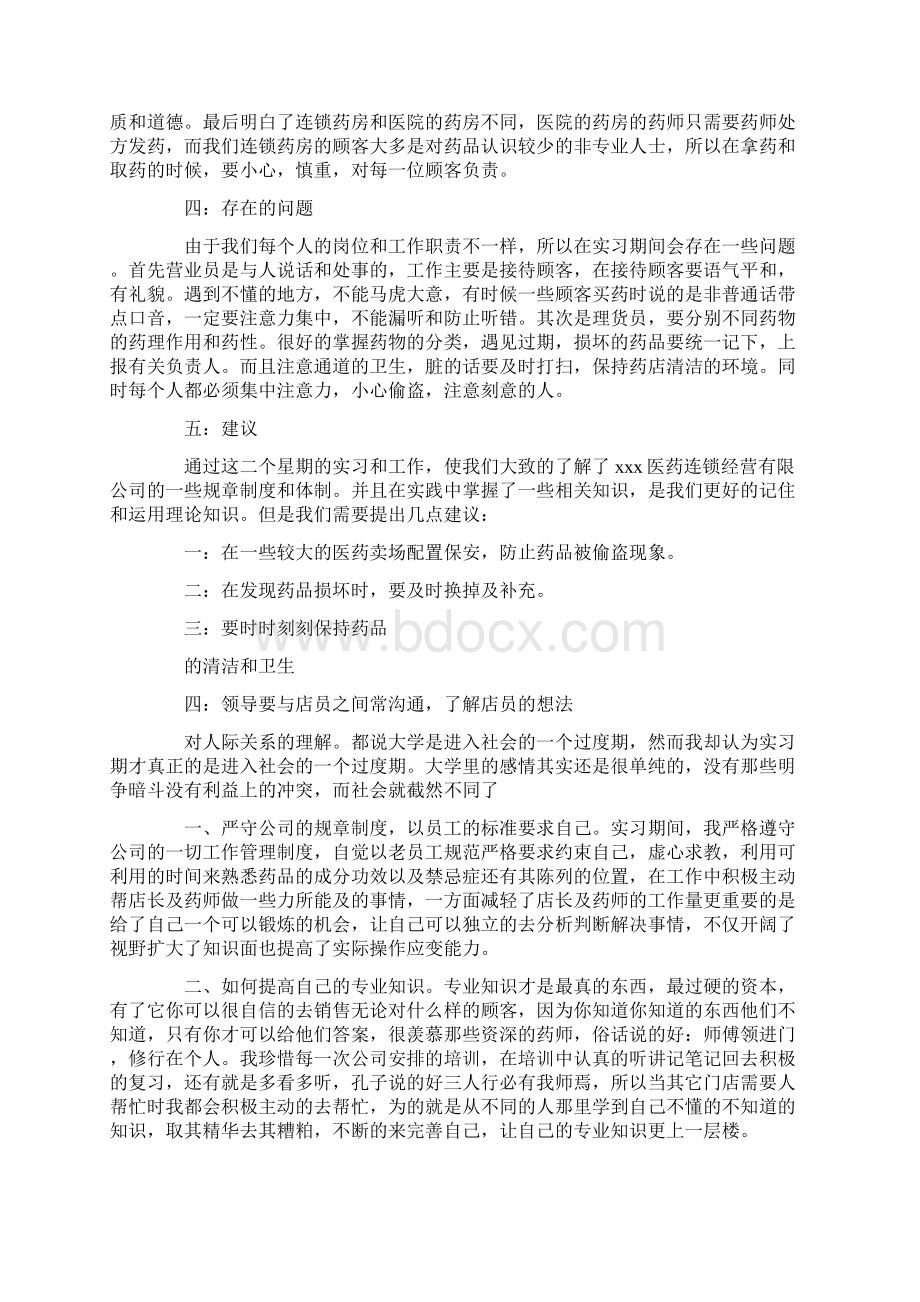 在药店的实习报告最新Word文档格式.docx_第2页