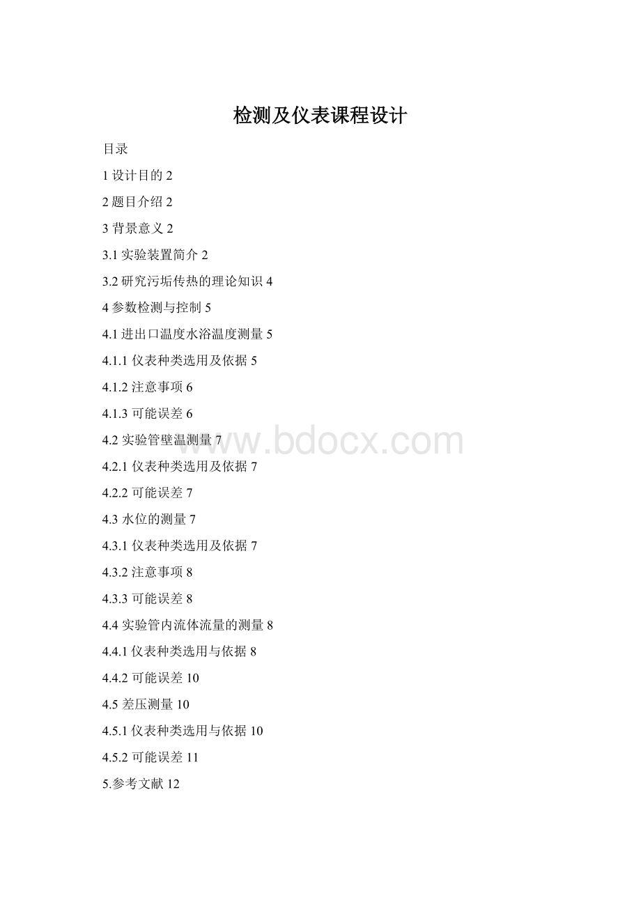 检测及仪表课程设计Word文档格式.docx_第1页