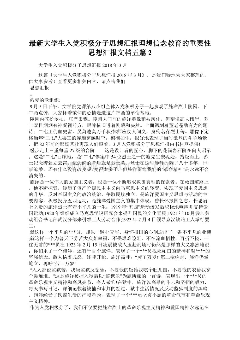 最新大学生入党积极分子思想汇报理想信念教育的重要性思想汇报文档五篇 2.docx