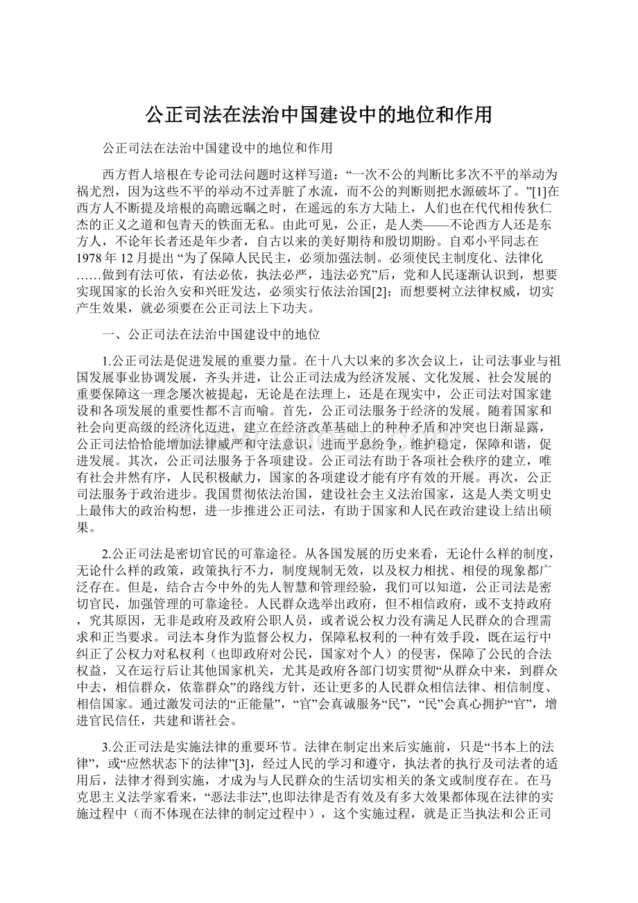 公正司法在法治中国建设中的地位和作用Word下载.docx