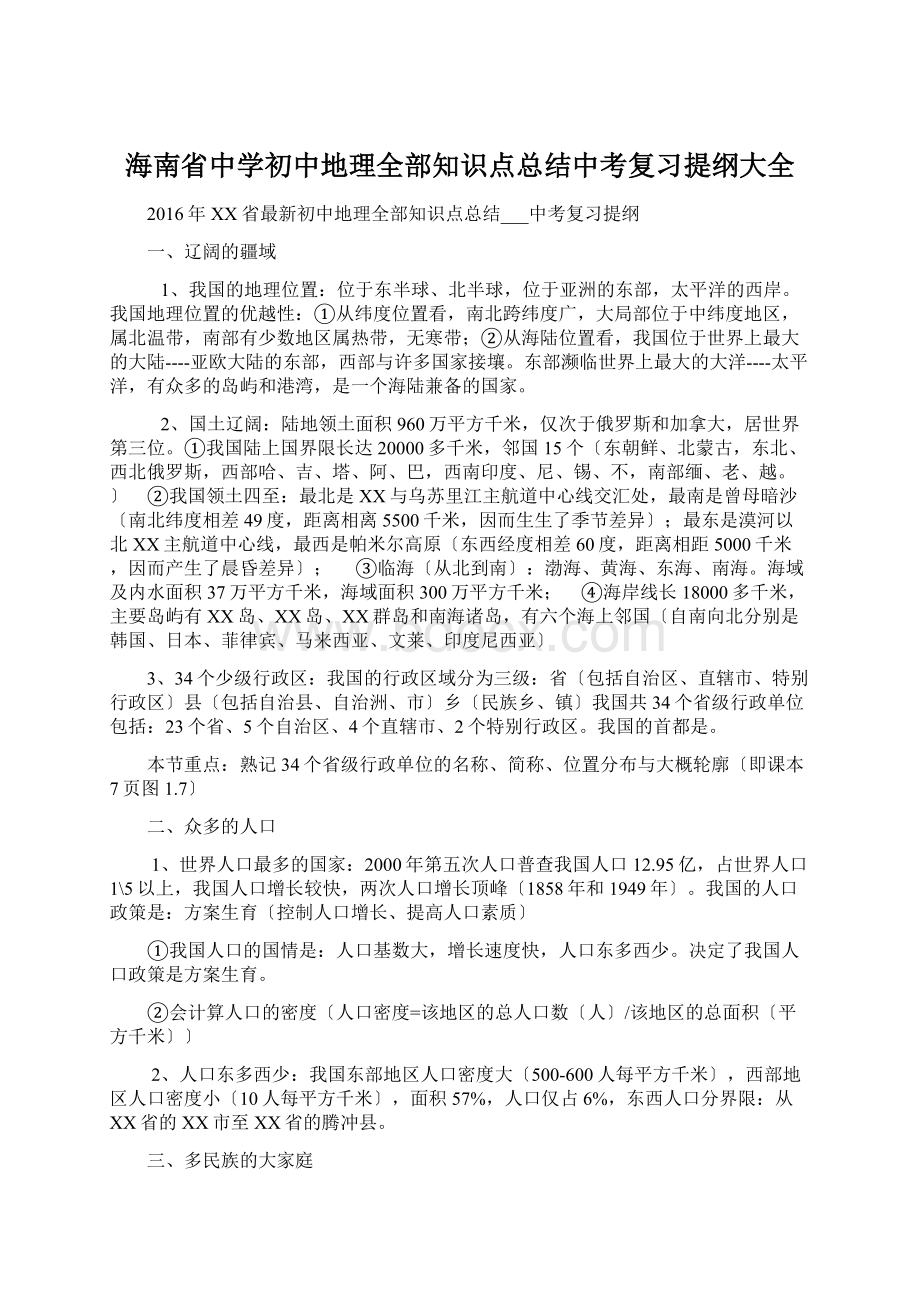 海南省中学初中地理全部知识点总结中考复习提纲大全.docx_第1页