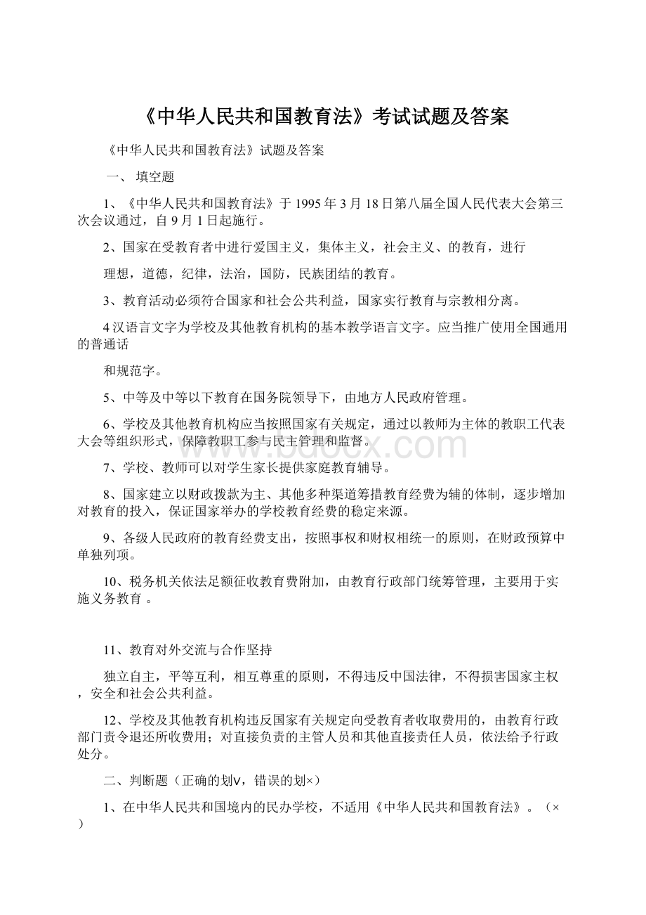 《中华人民共和国教育法》考试试题及答案.docx
