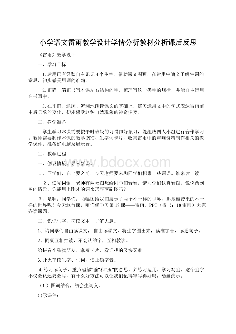 小学语文雷雨教学设计学情分析教材分析课后反思文档格式.docx_第1页