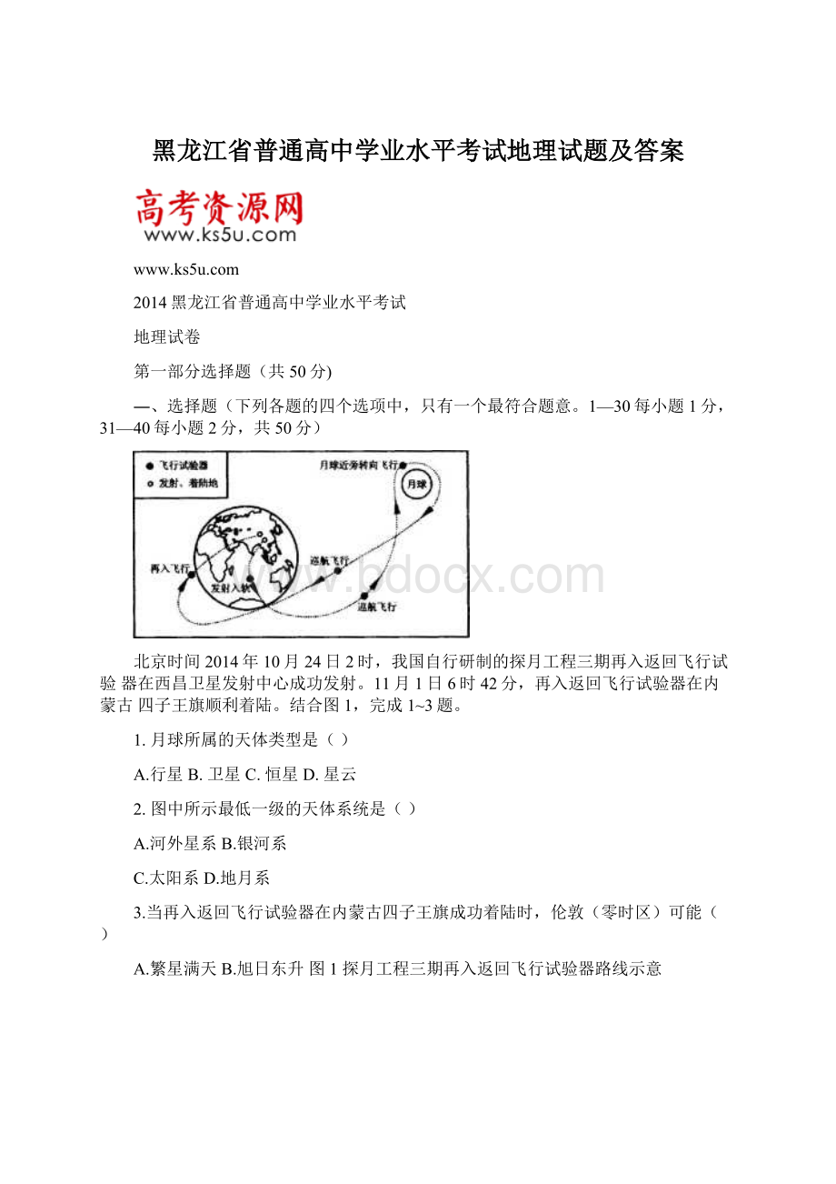 黑龙江省普通高中学业水平考试地理试题及答案Word文档格式.docx