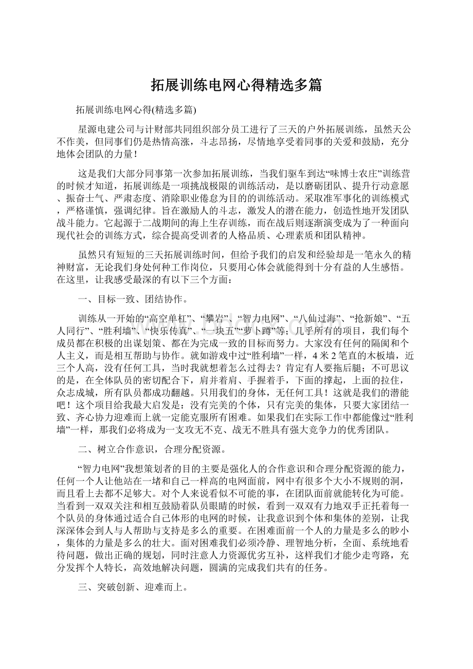 拓展训练电网心得精选多篇文档格式.docx