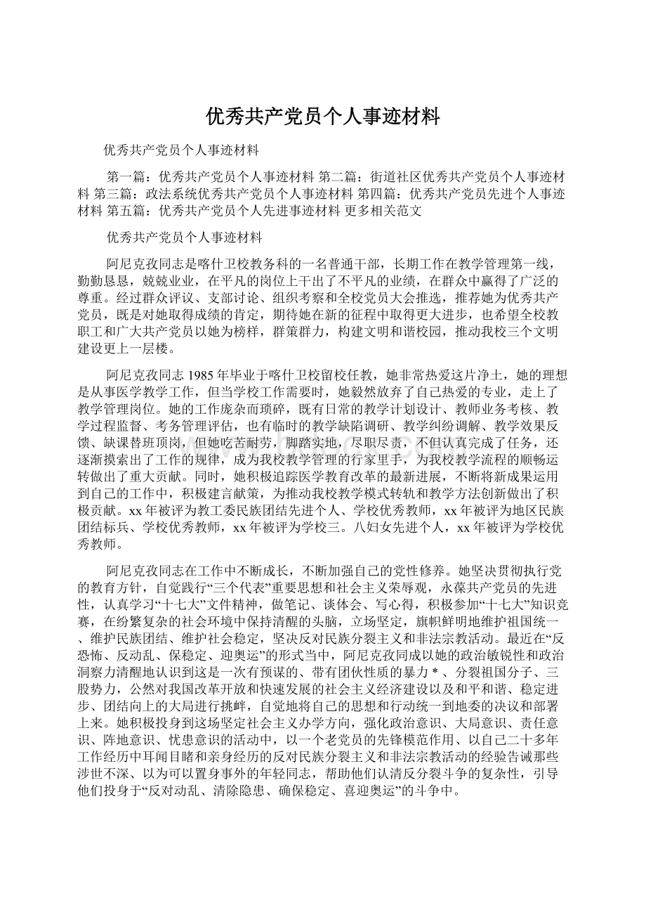 优秀共产党员个人事迹材料.docx_第1页