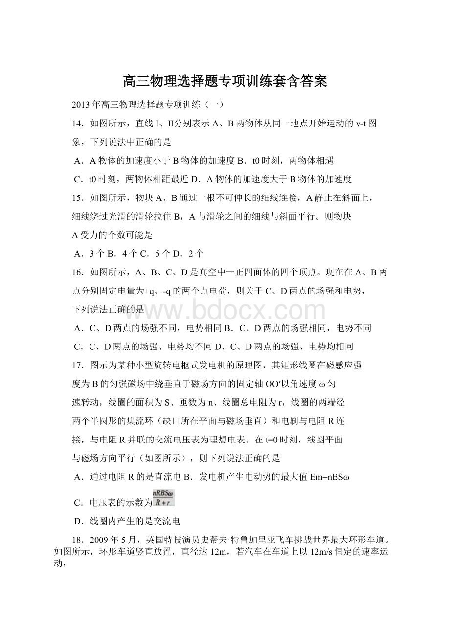 高三物理选择题专项训练套含答案.docx_第1页