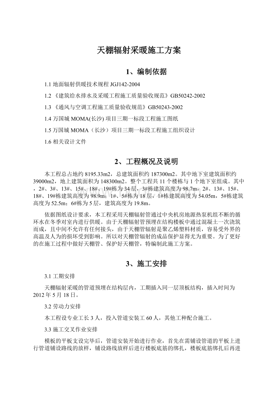 天棚辐射采暖施工方案Word文档下载推荐.docx_第1页