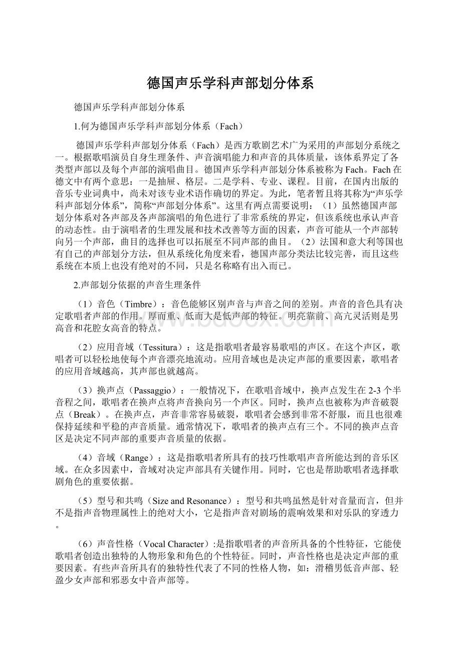 德国声乐学科声部划分体系.docx