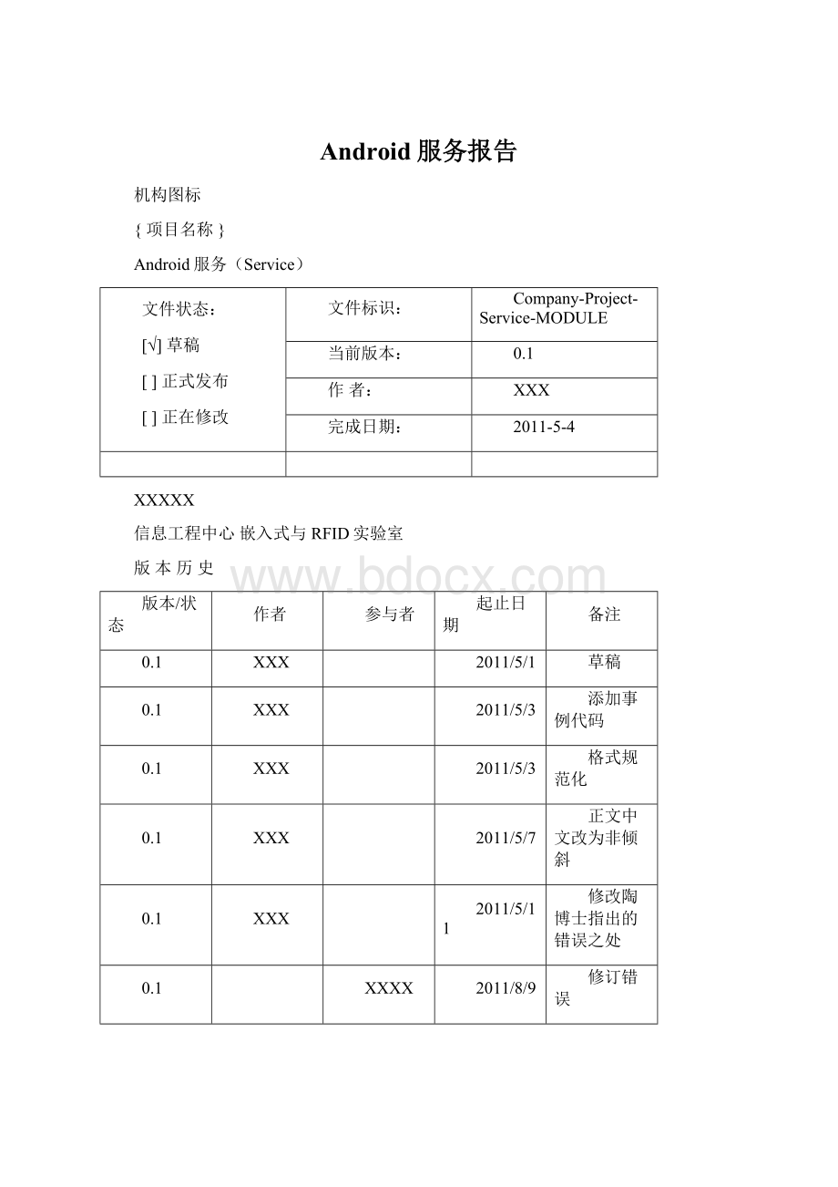 Android服务报告Word文档下载推荐.docx_第1页