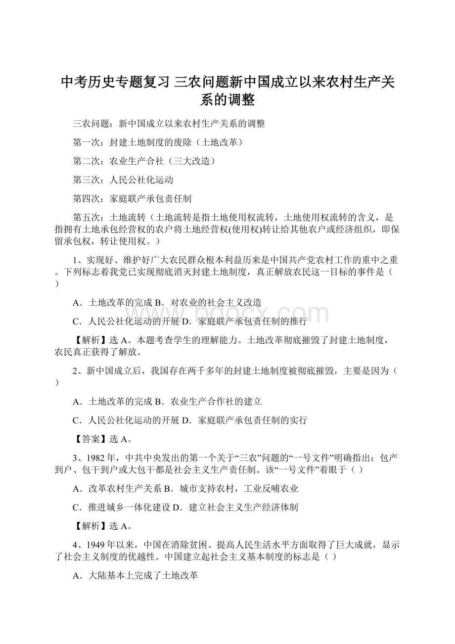 中考历史专题复习 三农问题新中国成立以来农村生产关系的调整Word下载.docx_第1页