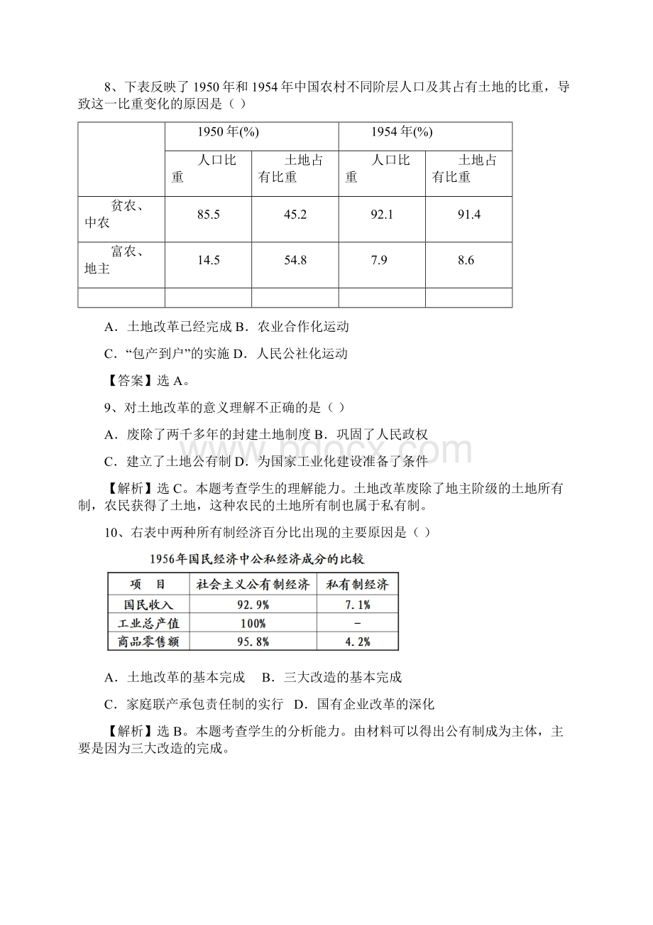 中考历史专题复习 三农问题新中国成立以来农村生产关系的调整Word下载.docx_第3页