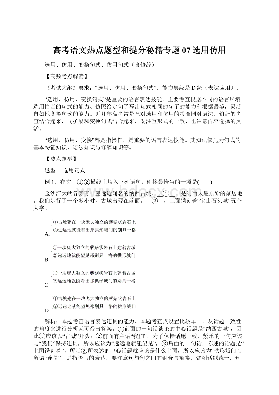 高考语文热点题型和提分秘籍专题07选用仿用Word文件下载.docx