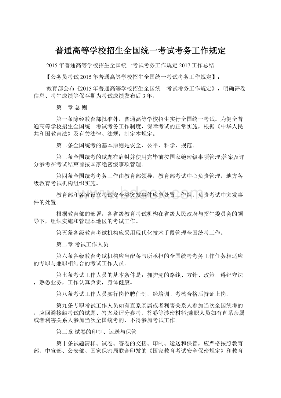 普通高等学校招生全国统一考试考务工作规定Word文件下载.docx_第1页