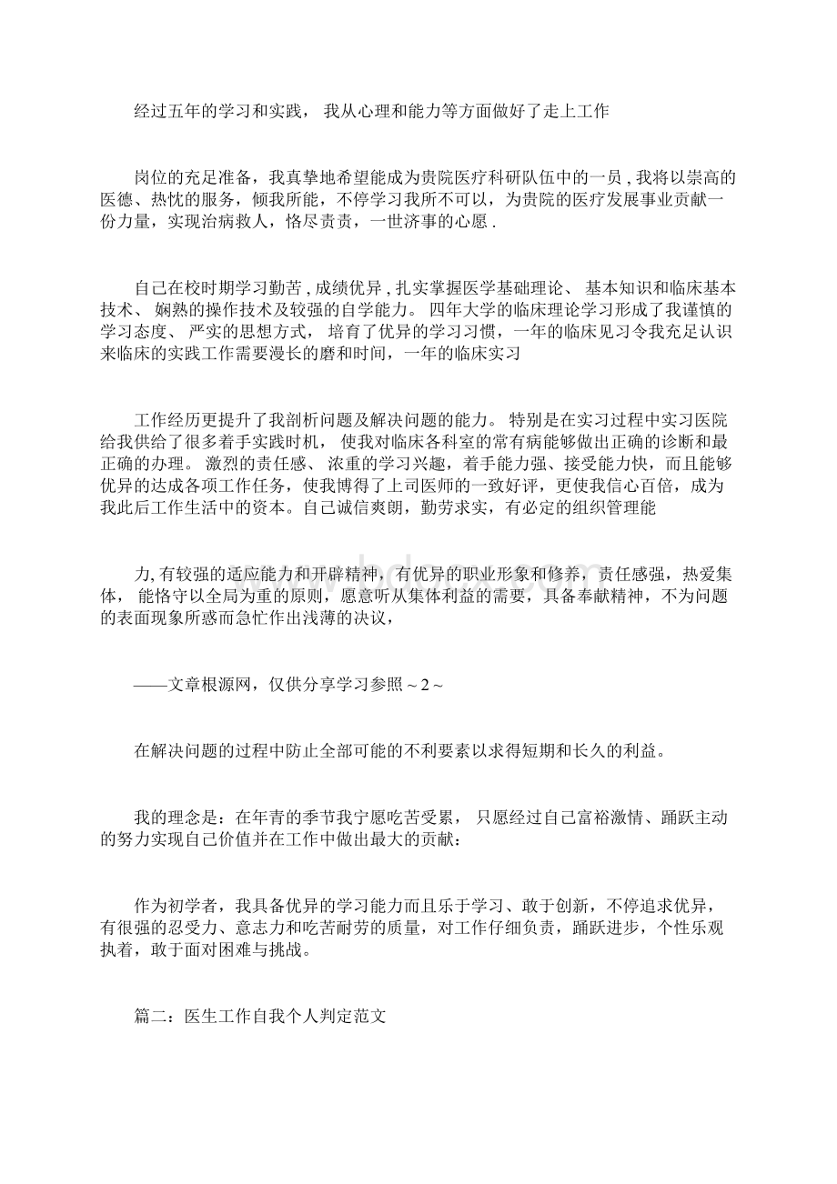 医师自我评价范文五篇Word文件下载.docx_第2页