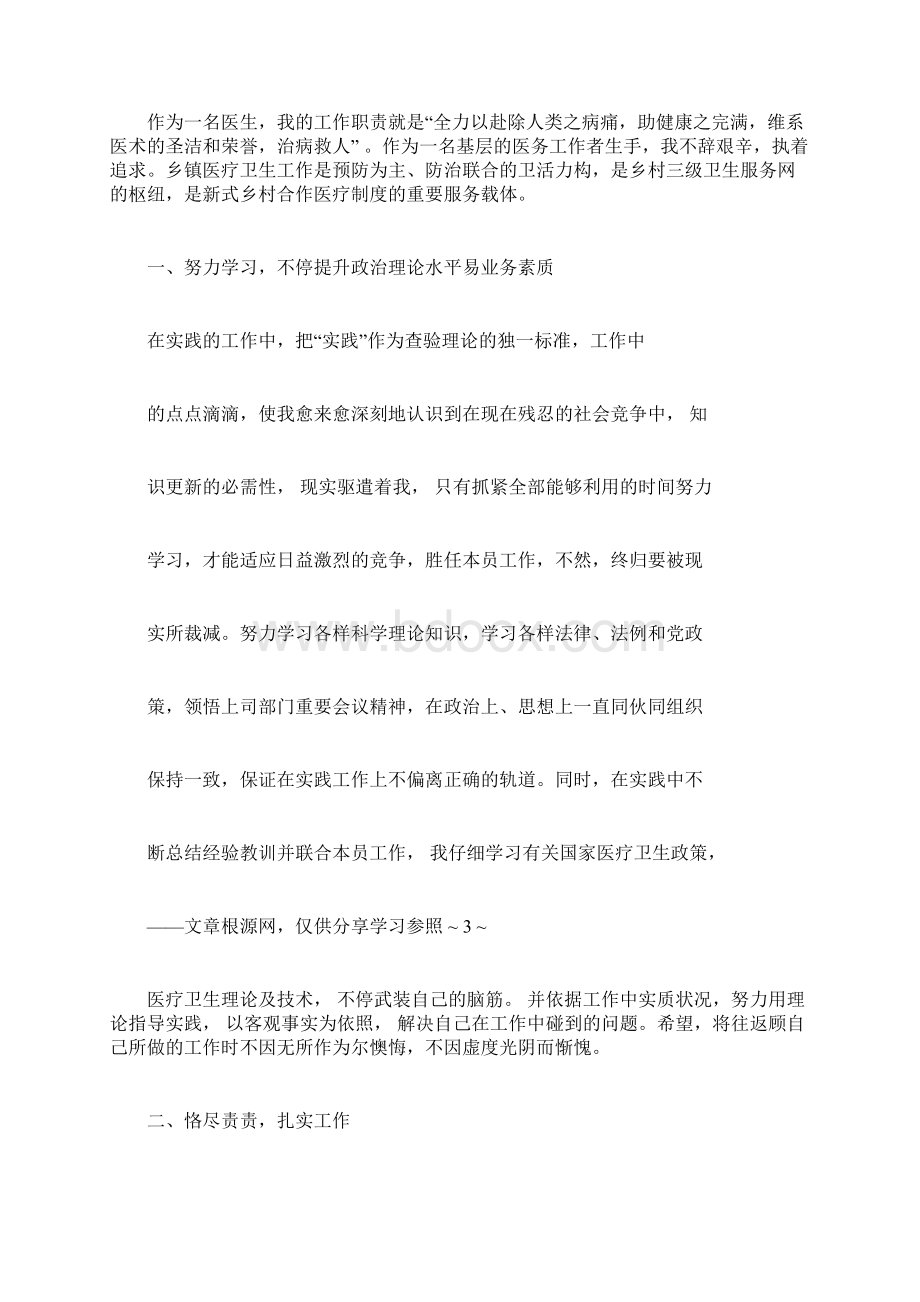 医师自我评价范文五篇Word文件下载.docx_第3页