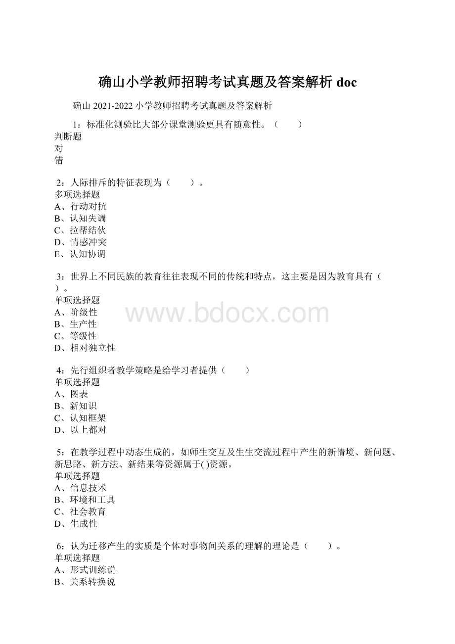 确山小学教师招聘考试真题及答案解析doc.docx